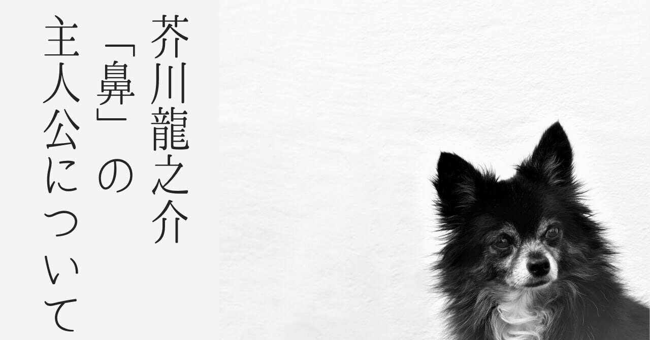 文学解説 芥川龍之介 鼻 の主人公について 物語の設定から文学作品を読み解く さったか コピーライター Note
