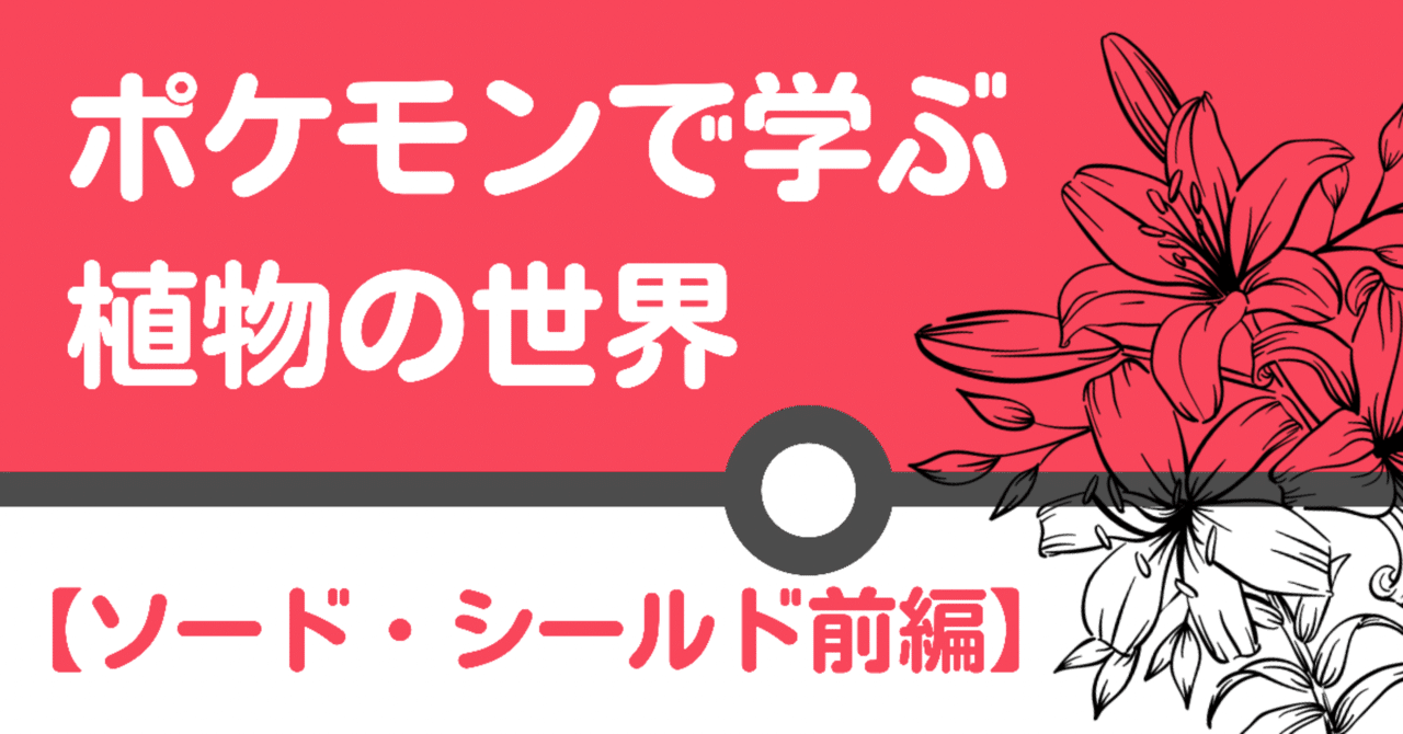 ポケモンで学ぶ植物の世界 ソード シールド前編 東怜 Note