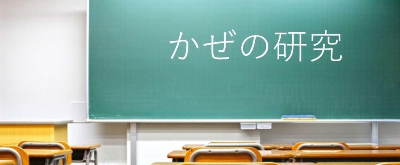 かぜの研究__2_