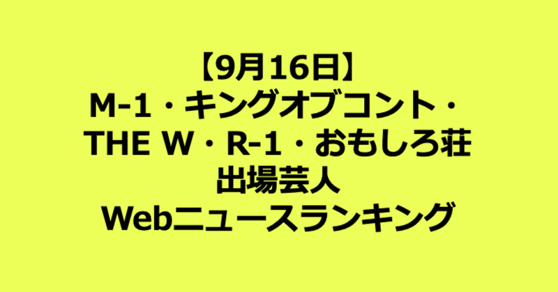 【9月16日】M-1・キングオブコント・THE W・R-1・おもしろ荘に出場した芸人のWebニュースランキング