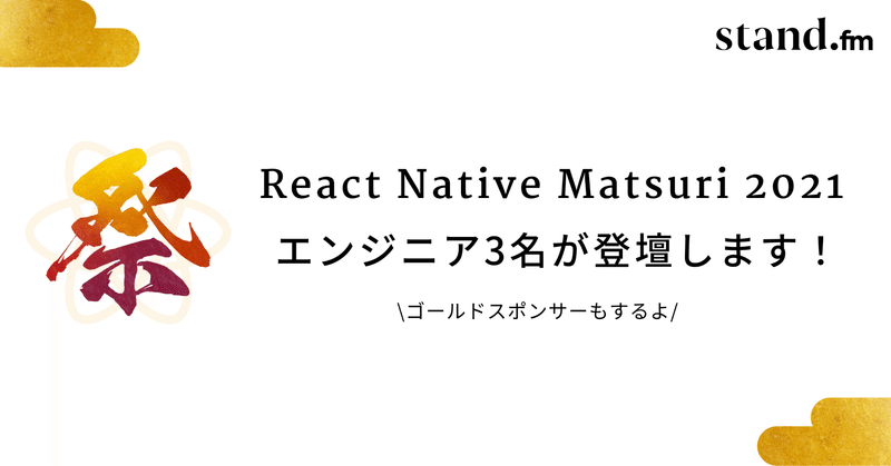 React Native Matsuri 2021 にstand.fmのエンジニア3名が登壇します👨💻 & ゴールドスポンサーします🎉