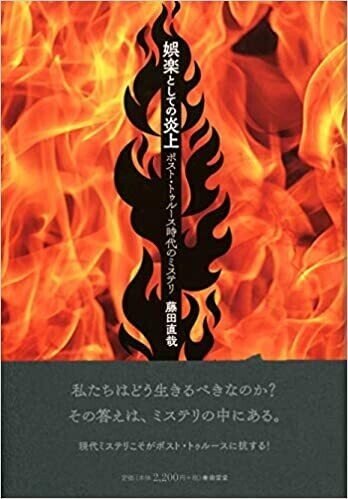 笠井潔 『例外状態の道化師 ポスト9.11文化論』 ： 追放されし偽