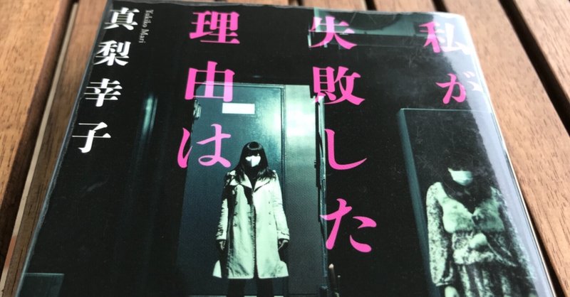 私が失敗した理由は 真梨幸子 レビュー ネタバレあり Mooncat Note 私が失敗した理由は 真梨幸子 レビュー ネタバレあり Mooncat Note