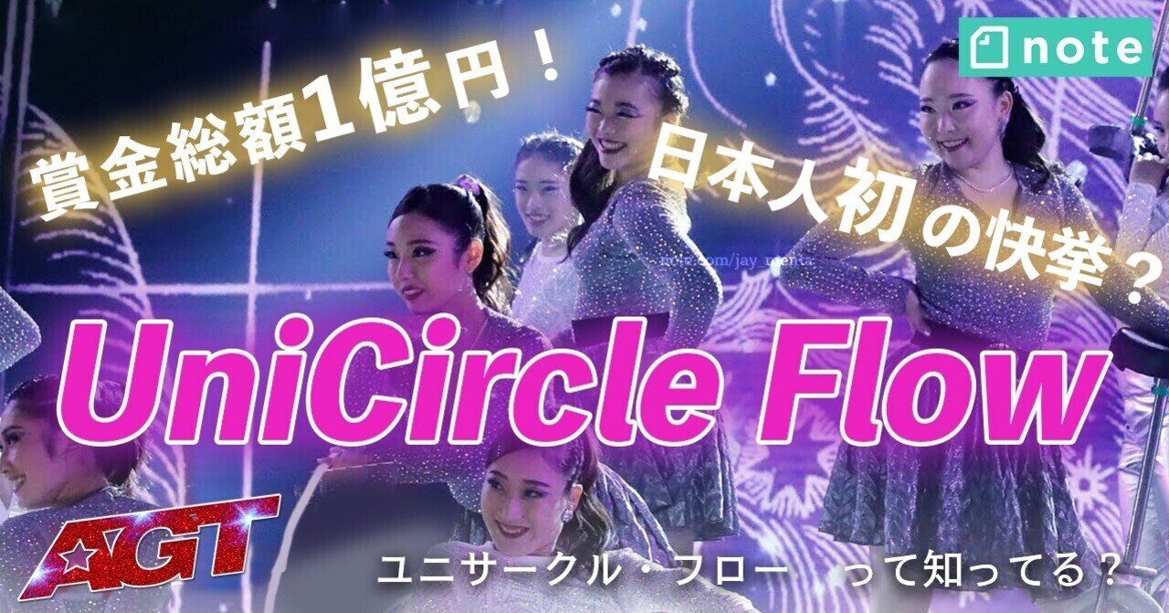 米オーディション番組で大活躍 ユニサークル フローって知ってる 日本から世界へ J Resort Japan ラズベガスの最新情報をお届け Note 米オーディション番組で大活躍 ユニサークル フローって知ってる 日本から世界へ J Resort Japan ラズベガスの最新情報をお届け Note
