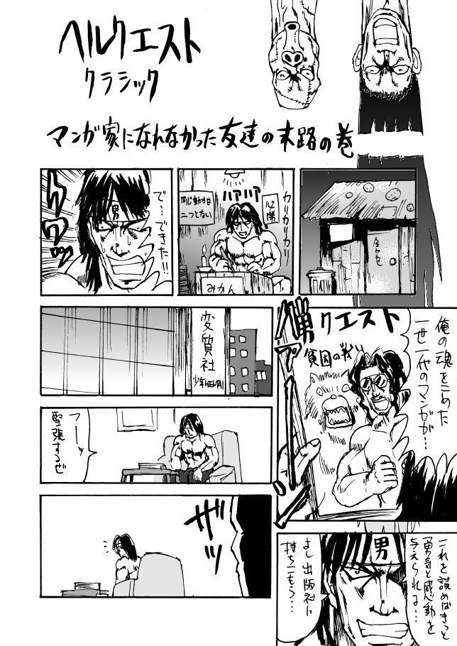 ヘルクエストクラシック05_マンガ家になれなかった友達の末路の巻_01