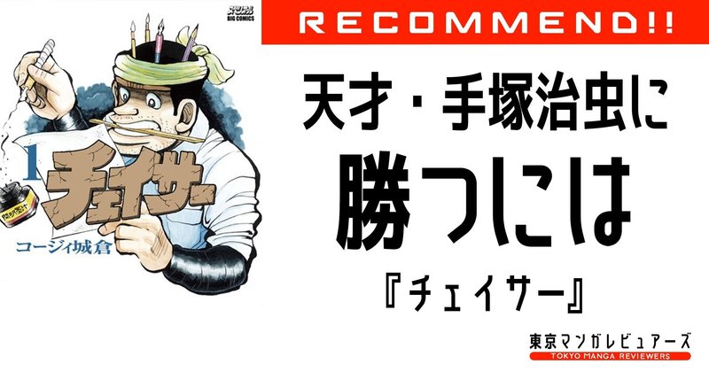 追いかける程に遠ざかる手塚治虫の天才性と少年ジャンプに勝つ方法 チェイサー 東京マンガレビュアーズ Note
