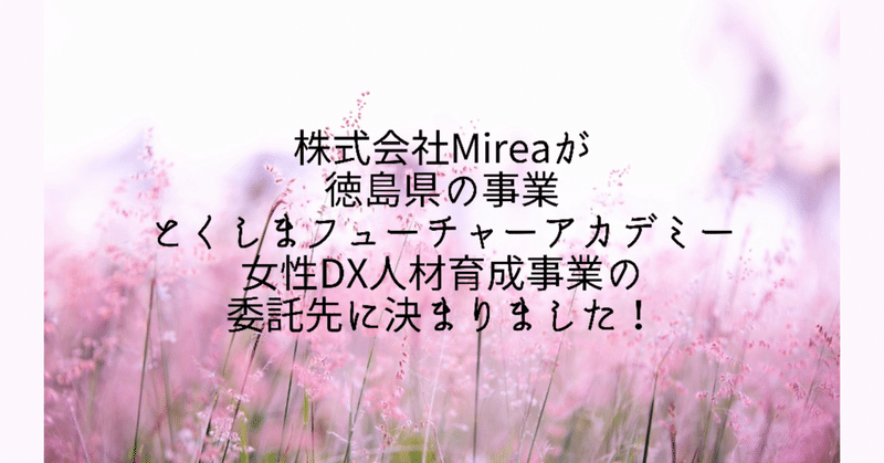 ミレアがTFA女性DX人材育成事業の委託先に決定!