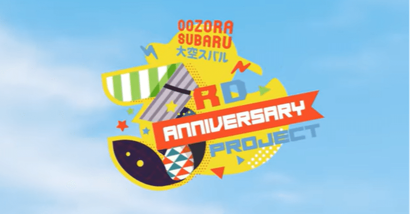 大空スバル3周年を祝う海外ファンメイドの動画がめっちゃ良い出来 阿斗乃真釣 Note 大空スバル3周年を祝う海外ファンメイドの動画がめっちゃ良い出来 阿斗乃真釣 Note