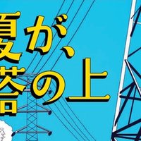 ３ 君と夏が 鉄塔の上 賽助 君と夏が 鉄塔の上 連載中 Note