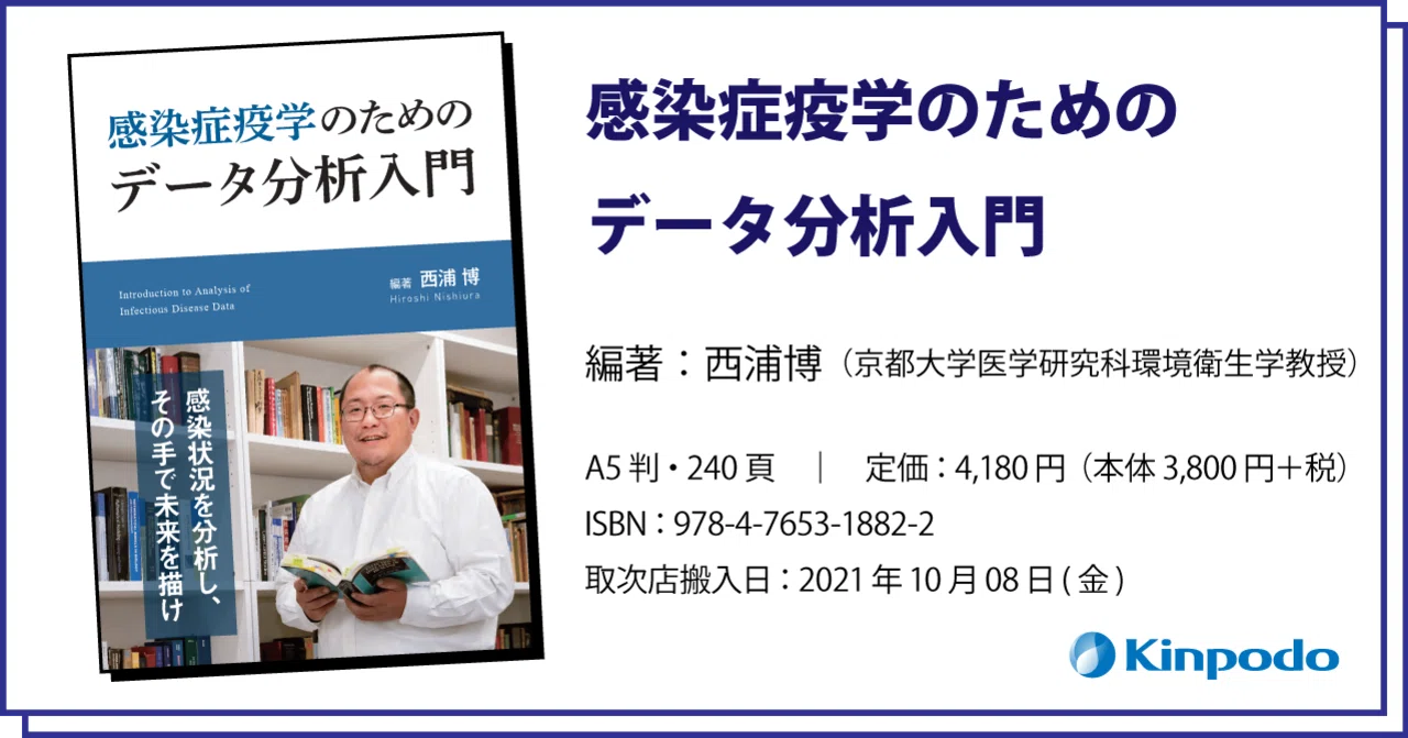 編集後記 感染症疫学のための データ分析入門 株式会社 金芳堂 Note