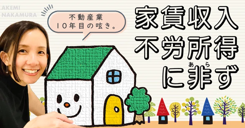 家賃収入は不労所得に非ず 不動産業10年目のつぶやき 中村 朱美 京都 佰食屋