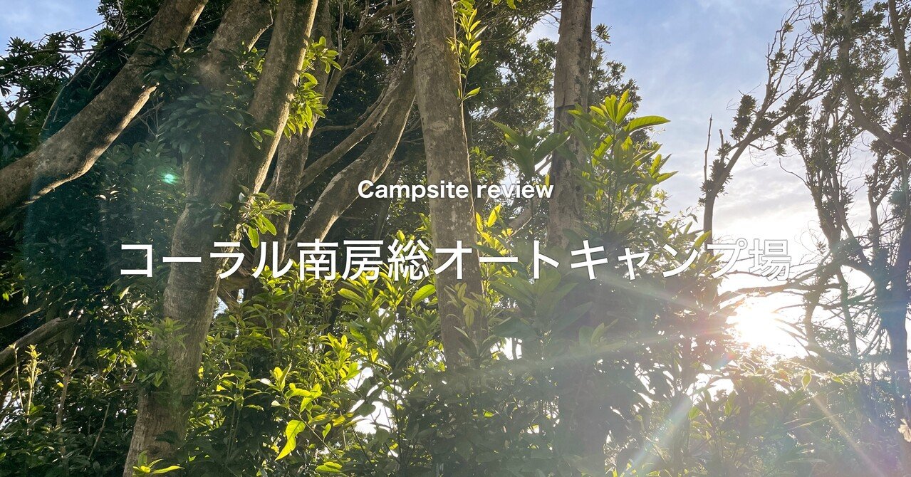 レビュー コーラル南房総オートキャンプ場 Chillo Note