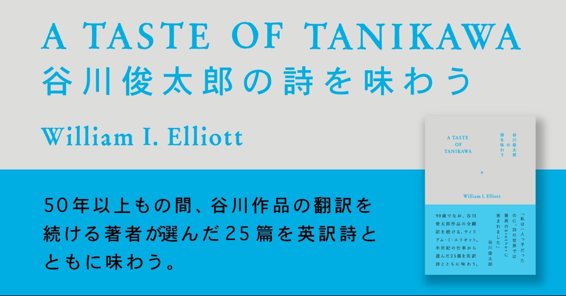 A TASTE OF TANIKAWA 谷川俊太郎の詩を味わう』｜ナナロク社
