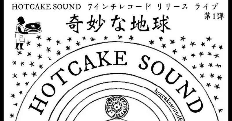 HOTCAKE SOUND 7インチリリースライブ