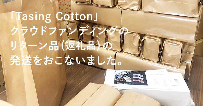 「Tasing Cotton」クラウドファンディングのリターン品（返礼品）の発送をおこないました。
