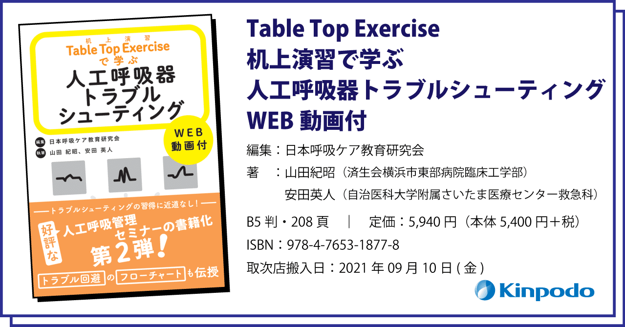 編集後記 Table Top Exercise 机上演習で学ぶ人工呼吸器トラブルシューティング Web動画付 株式会社 金芳堂 Note