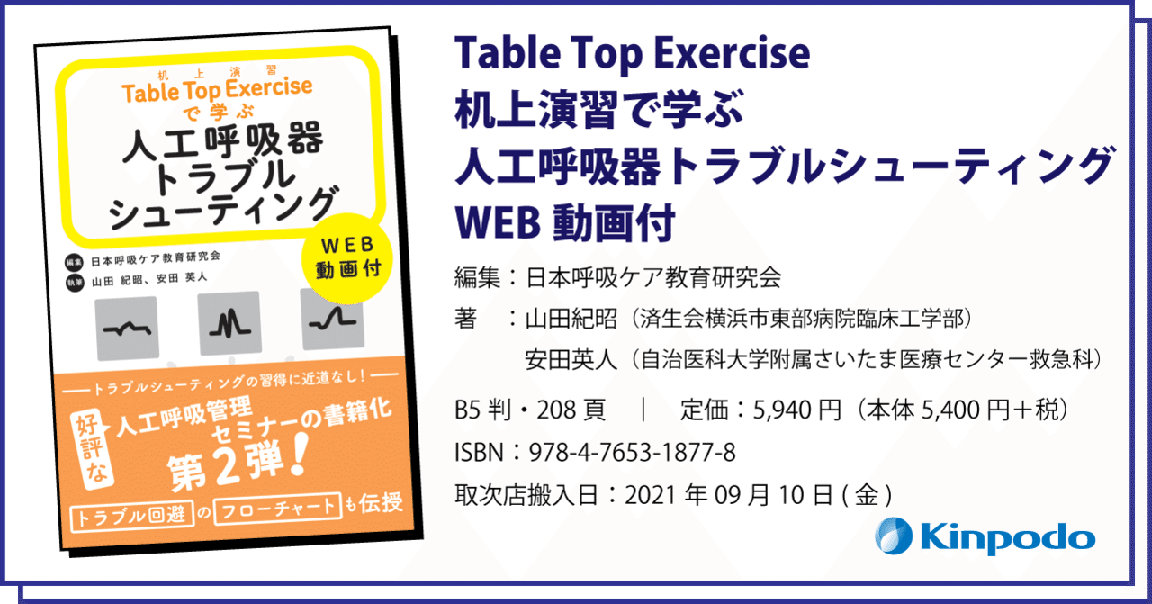 Table Top Exercise 机上演習で学ぶ人工呼吸器トラブル