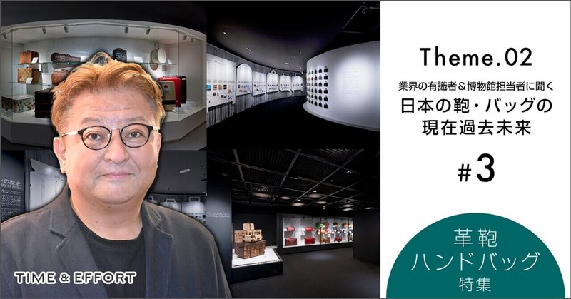 「世界のカバン博物館(エース株式会社)」をご存じですか? /革鞄・ハンドバッグ特集<日本の鞄・バッグの 現在過去未来>最新回公開