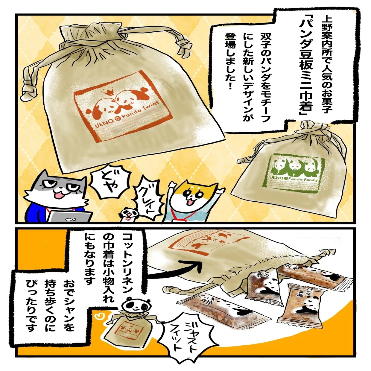 制作秘話】パンダ豆板ミニ巾着の新しいデザインができたよ！｜上野案内所