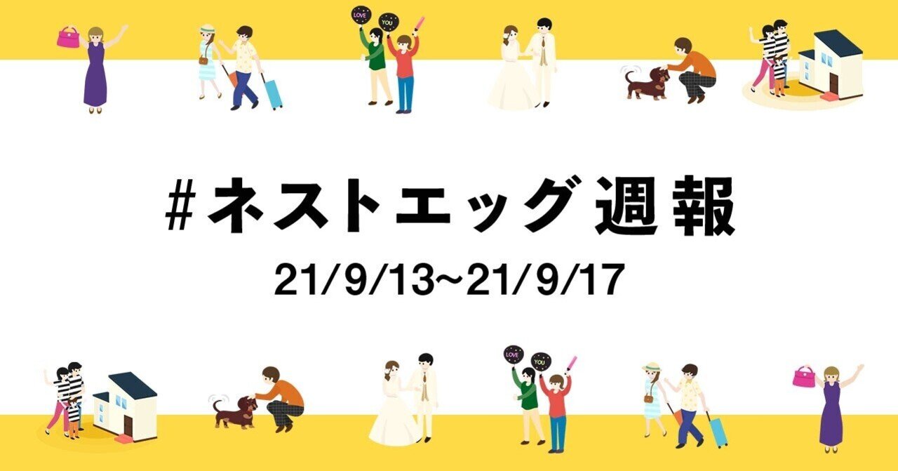 ネストエッグ週報 9 13 9 17 動画広告戦略の裏側 新規金融機関開拓のための貯金方式検討ほか Finbee フィンビー 公式note Note ネストエッグ週報 9 13 9 17 動画広告戦略の裏側 新規金融機関開拓のための貯金方式検討ほか Finbee フィンビー 公式note Note