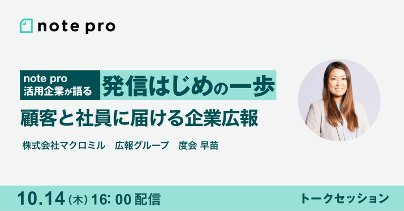 【10/14(木)16時】note pro活用企業が語る 発信はじめの一歩 〜顧客と社員に届ける企業広報〜