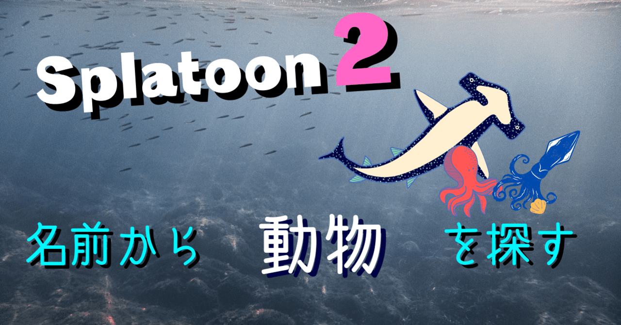 Splatoon2 プレイヤー名はイカが一番多い 名前から最も選ばれた動物を探す オーリオ Note