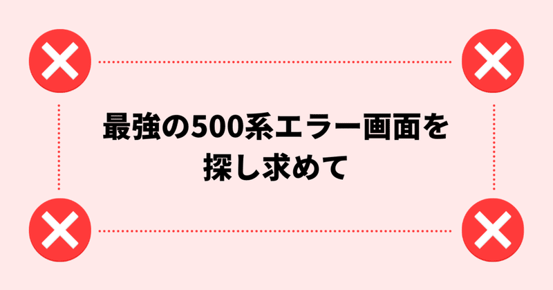 最強の500系エラー画面について考えてみた