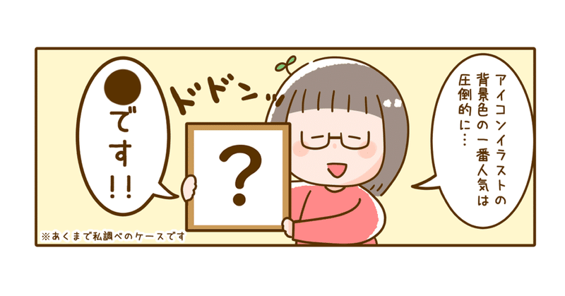 イラストレーターがアイコンイラストの背景は何色が人気か考えてみた フタバ イラストレーター 管理栄養士 Note