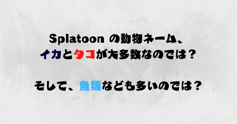 Splatoon2 プレイヤー名はイカが一番多い 名前から最も選ばれた動物を探す オーリオ Note Splatoon2 プレイヤー名はイカが一番多い 名前から最も選ばれた動物を探す オーリオ Note