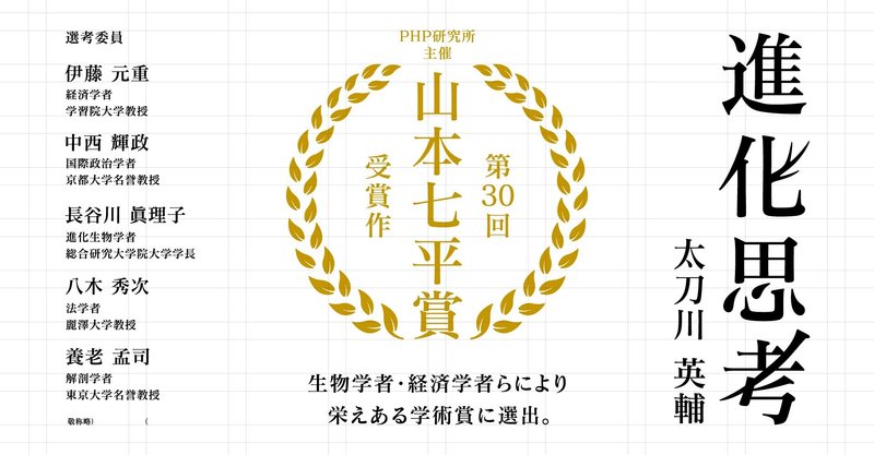 『進化思考』が第30回「山本七平賞」に選ばれました！