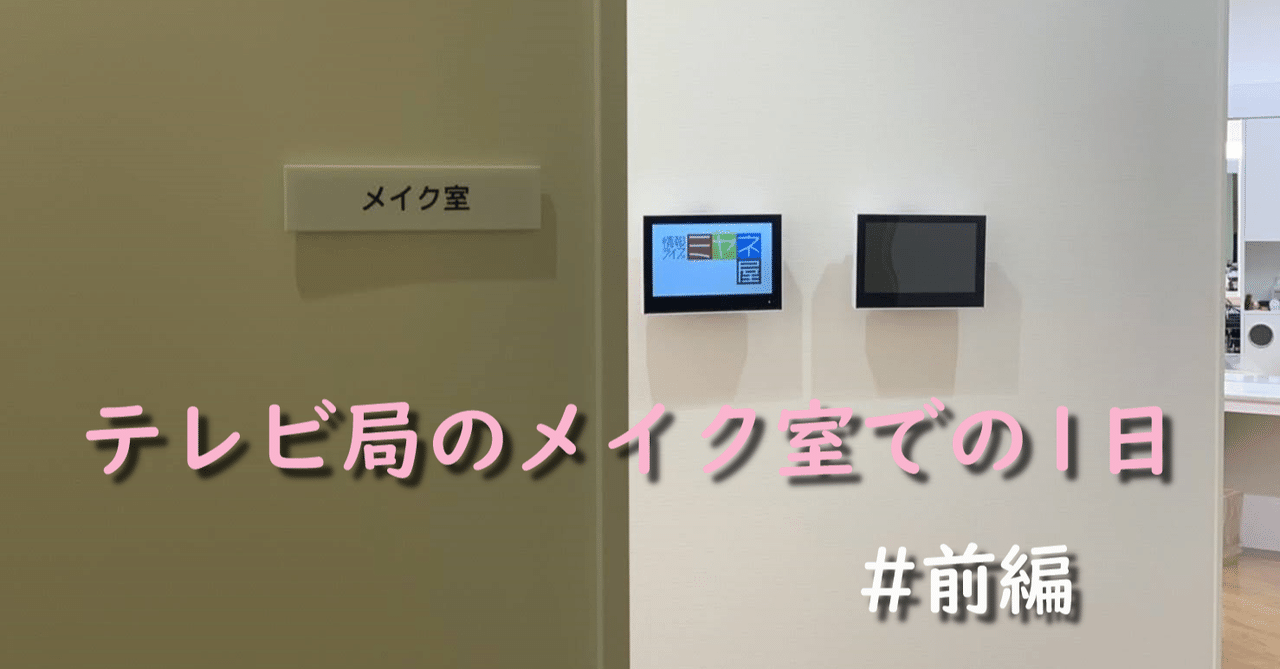 テレビ局のメイク室での1日 前編 Hair And Makeup Aic ースタッフブログー Note テレビ局のメイク室での1日 前編 Hair And Makeup Aic ースタッフブログー Note