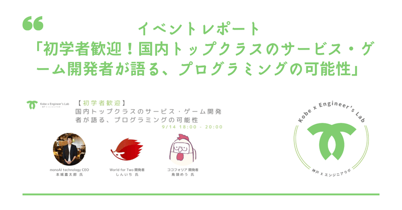 イベントレポート 「初学者歓迎!国内トップクラスのサービス・ゲーム開発者が語る、プログラミングの可能性」
