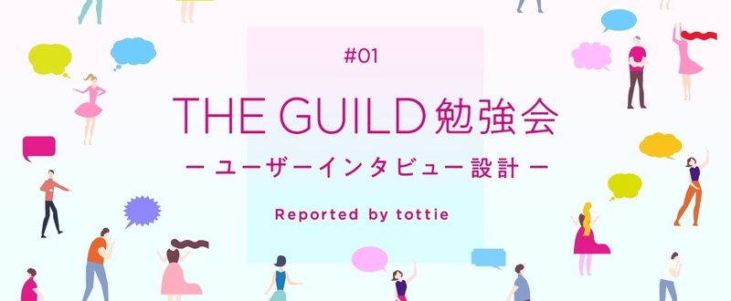 THE GUILD勉強会 -ユーザーインタビュー設計-レポート