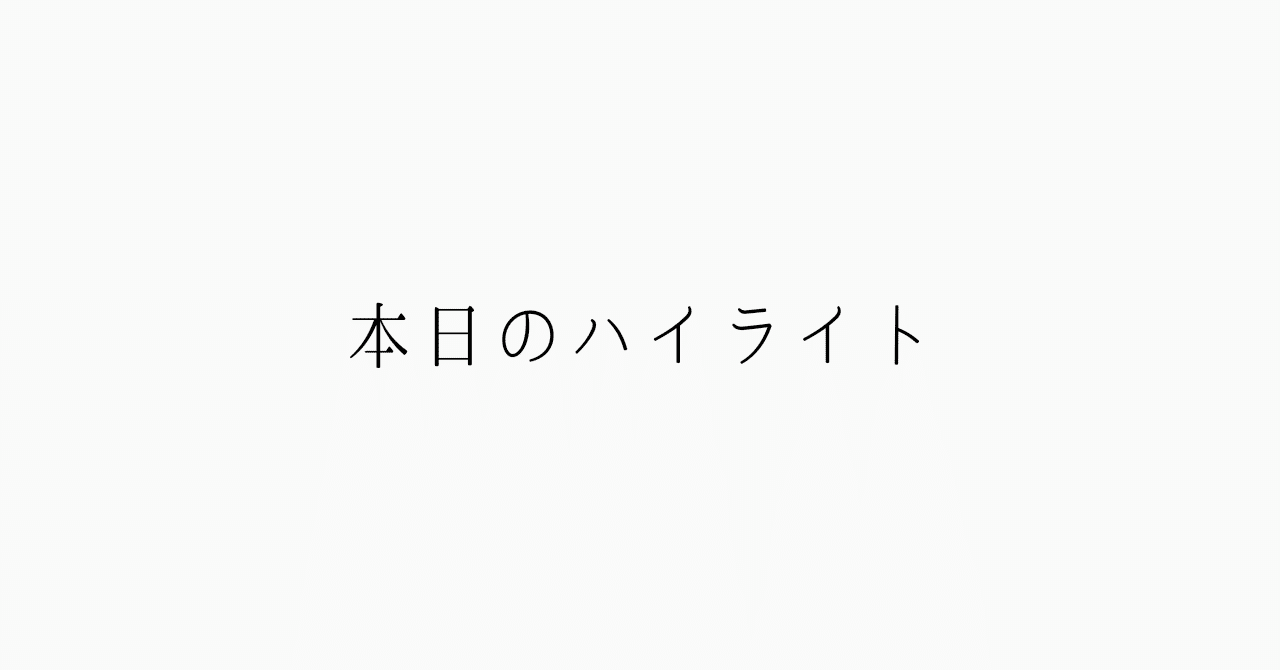本日のハイライト シャン Note 本日のハイライト シャン Note