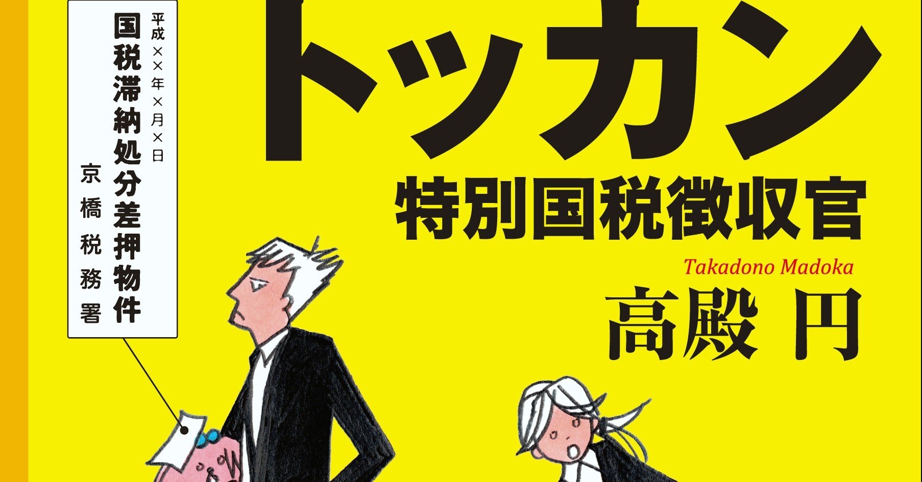 ドラマ「トッカン 特別国税徴収官」 が「Hulu」見放題＆「TVer