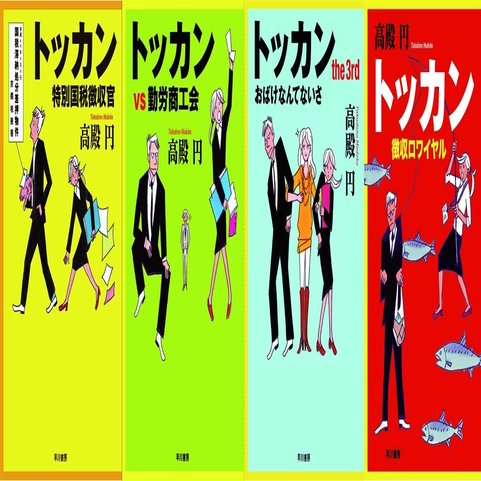 ドラマ トッカン 特別国税徴収官 が Hulu 見放題 Tver 日テレ無料 無料配信開始 Hayakawa Books Magazines B