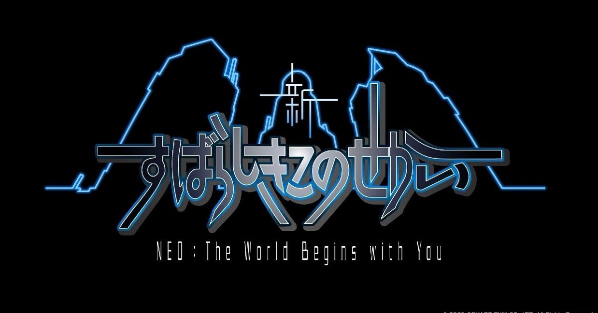 前作で情緒をグチャグチャにされた人が『新すばらしきこのせかい