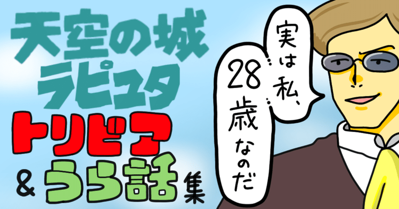 いくつ知ってる 天空の城ラピュタ のトリビア 裏話まとめ 僕のアカデミー賞 イラスト付 映画レビュー Note いくつ知ってる 天空の城ラピュタ のトリビア 裏話まとめ 僕のアカデミー賞 イラスト付 映画レビュー Note