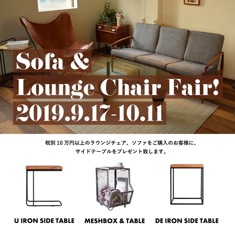 sofa&amp;loungechair-fairのコピー