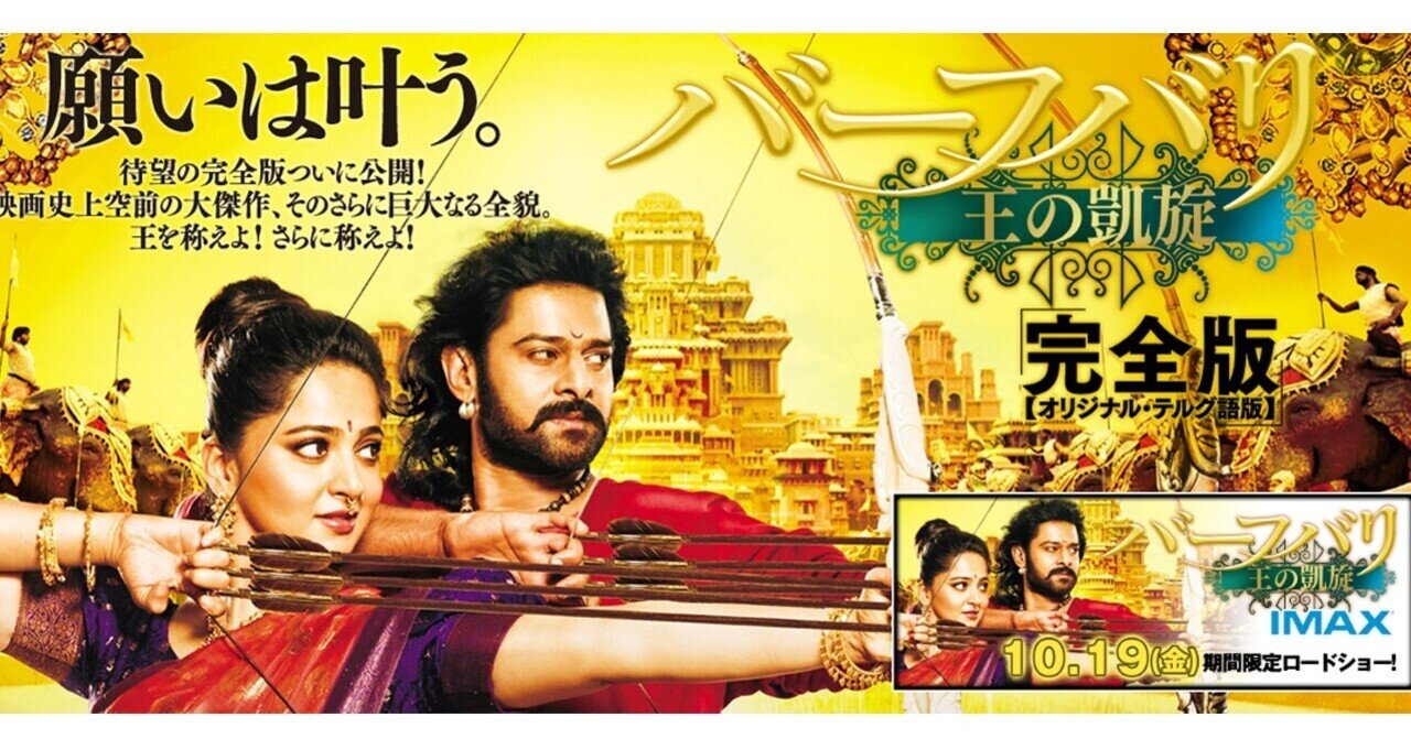 願いは叶う バーフバリってこんな映画 完全版円盤発売を記念して その1 富良野 馨 Note 願いは叶う バーフバリってこんな映画 完全版円盤発売を記念して その1 富良野 馨 Note