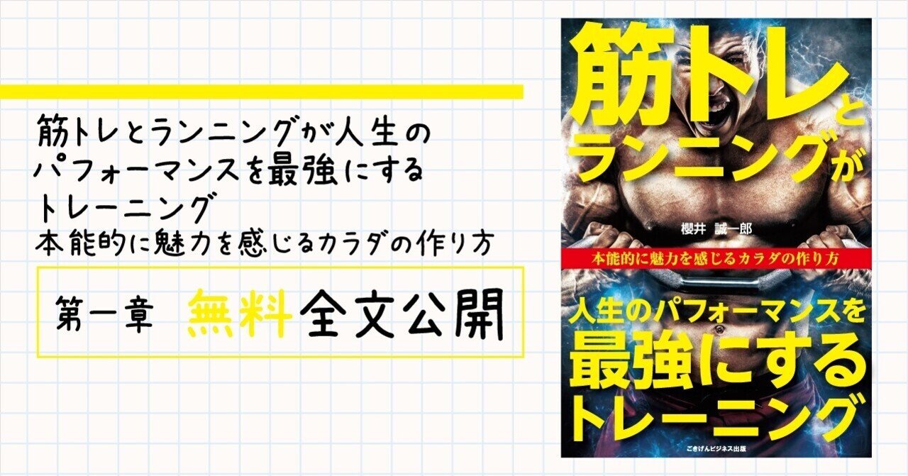 筋トレとランニングが人生のパフォーマンスを最強にするトレーニング 本能的に魅力を感じるカラダの作り方 第一章 無料 全文公開 ごきげんビジネス出版 Note