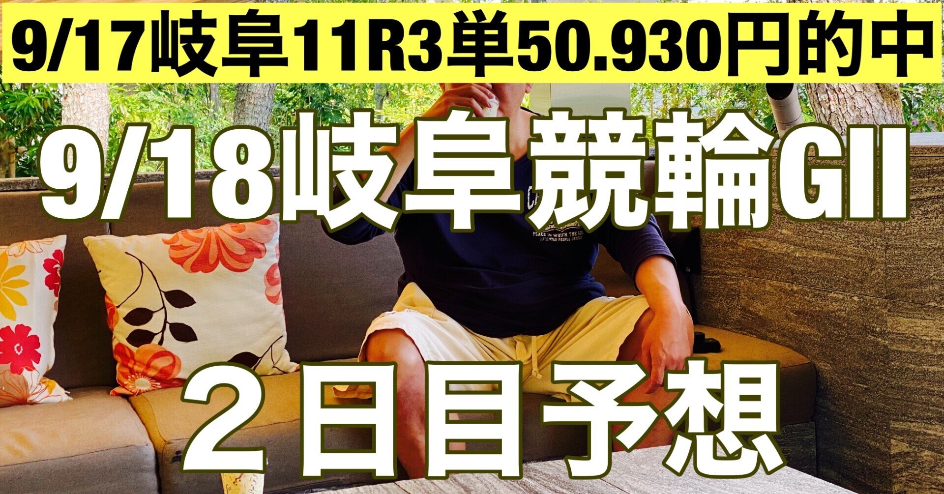 9/18 岐阜競輪場 G2 二日目 6R~12R 予想 共同通信社杯｜競輪樹 ...