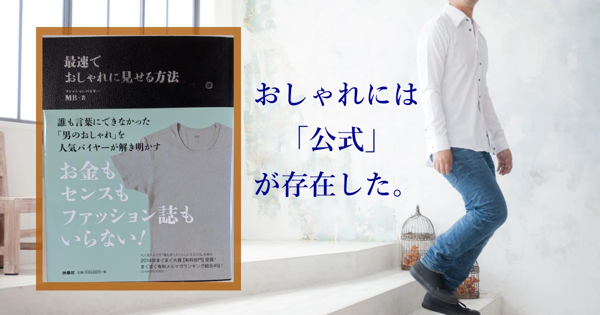 おしゃれにセンスは不要 お金も時間もかけずに最速でおしゃれに見せる方法を伝授します 正直 義務教育で教えて欲しかったほどの神書籍です Koufukudokusyo Com 317 フシギ Note