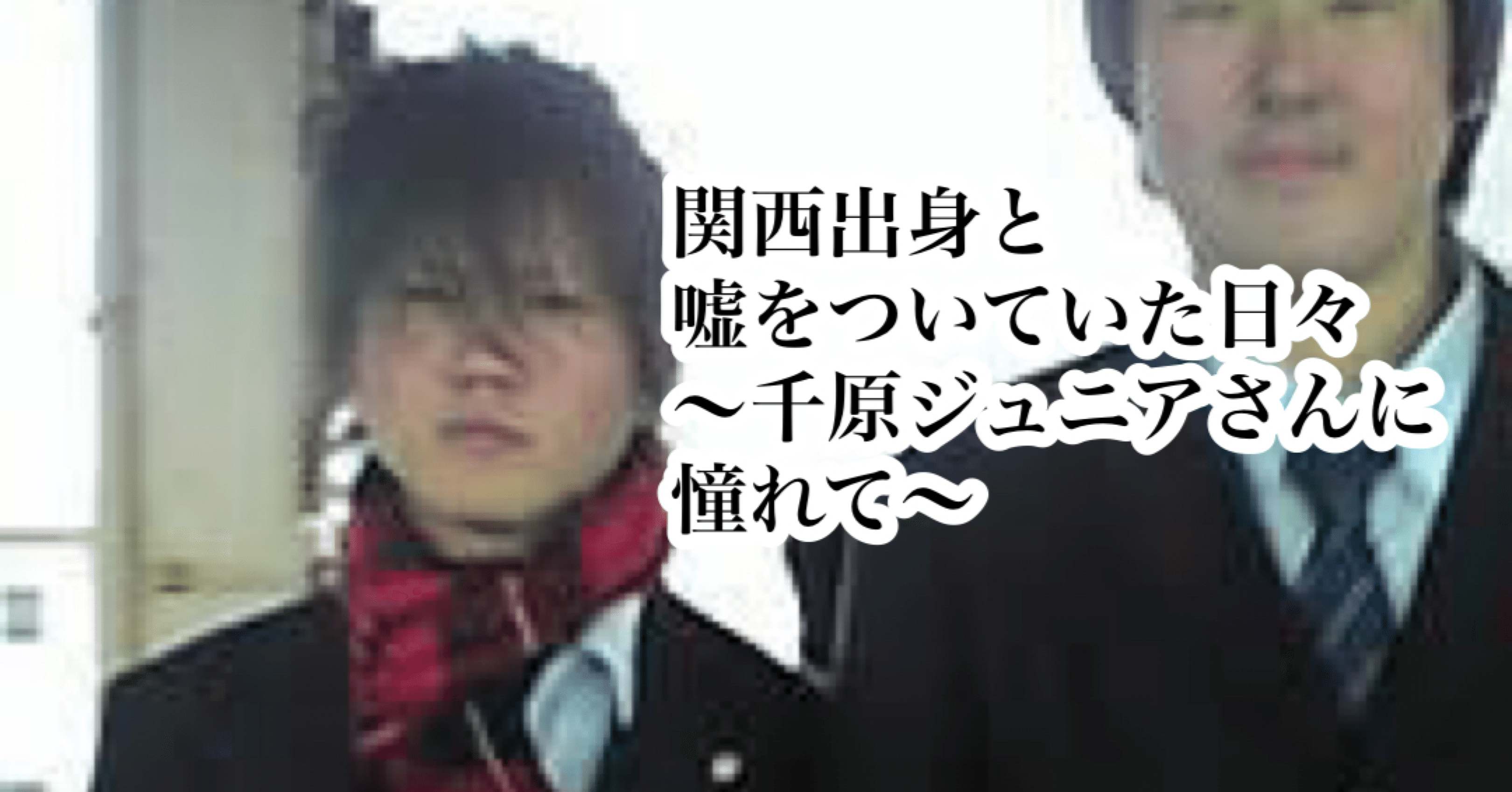 関西出身と嘘をついていた日々 千原ジュニアさんに憧れて Hiwa Note 関西出身と嘘をついていた日々 千原ジュニアさんに憧れて Hiwa Note