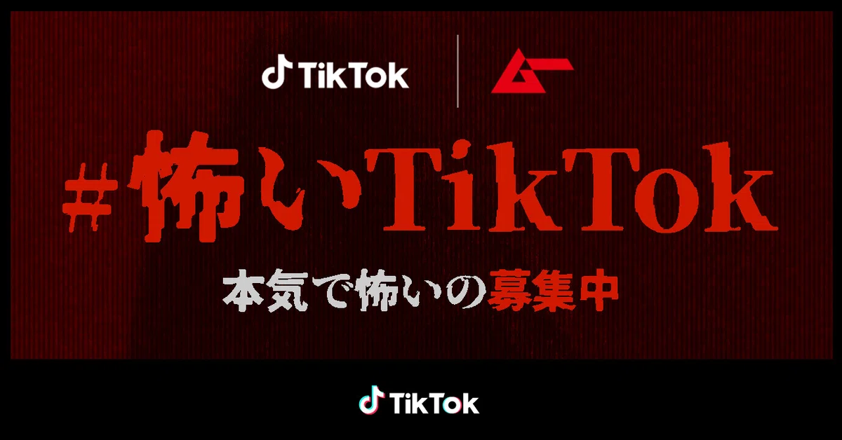 TikTokで「#怖いTikTok」チャレンジ開催！「ムー」によるTikTok LIVE 