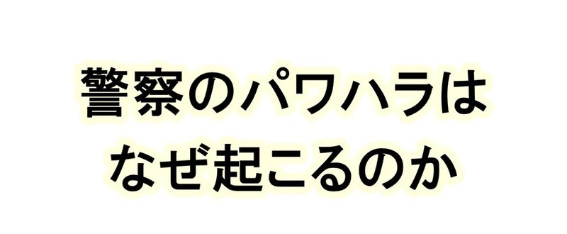 パワハラに対する僕の結論