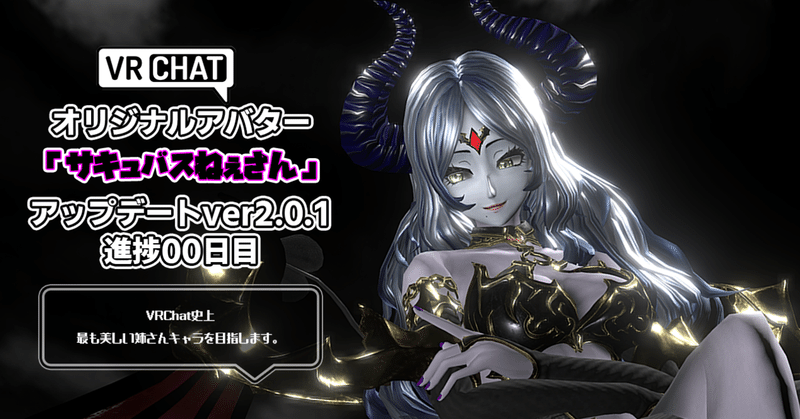 【ver2.0.1アップデート記録】VRChatアバター、オリジナル3Dモデル「サキュバスねぇさん」進捗日記00日目。スーパーゲームクリエイター「はるひめ」VRC