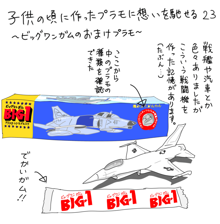 #プラモデル #ビッグワンガム #旧キット #イラスト #絵 #エッセイ #絵日記 