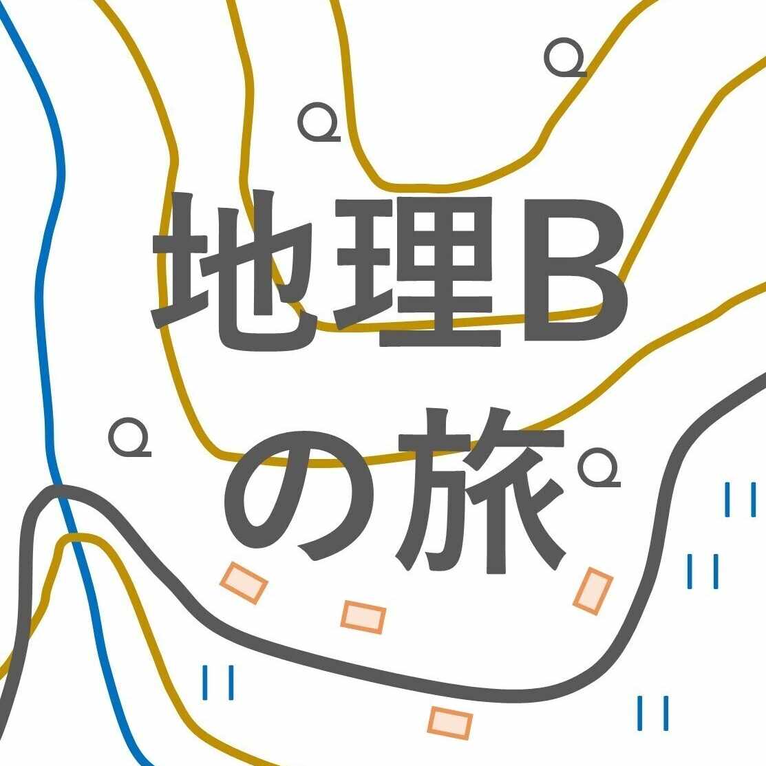地理Bの旅