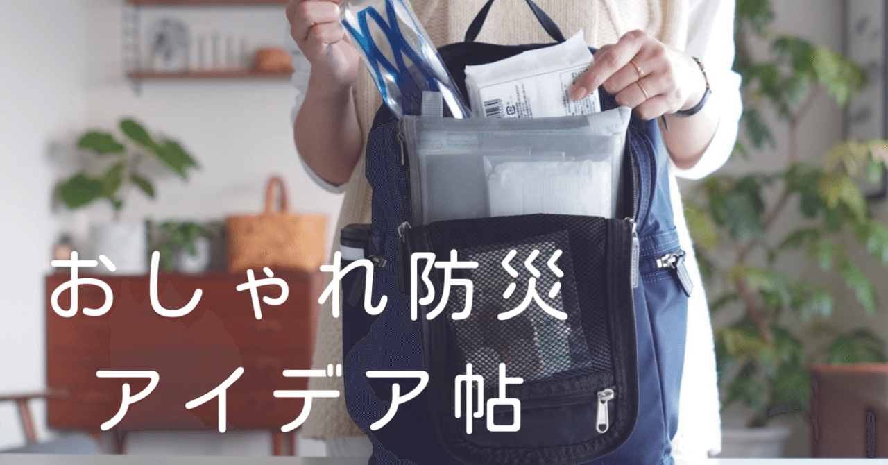 大地震を経験した私の結論 防災リュック に入れておきたい１５のアイテム ヤマケイの本 Note